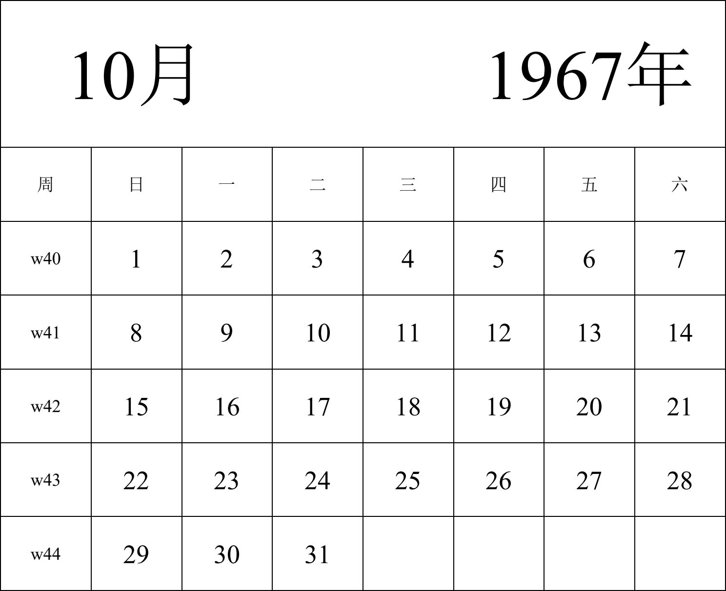 日历表1967年日历 中文版 纵向排版 周日开始 带周数